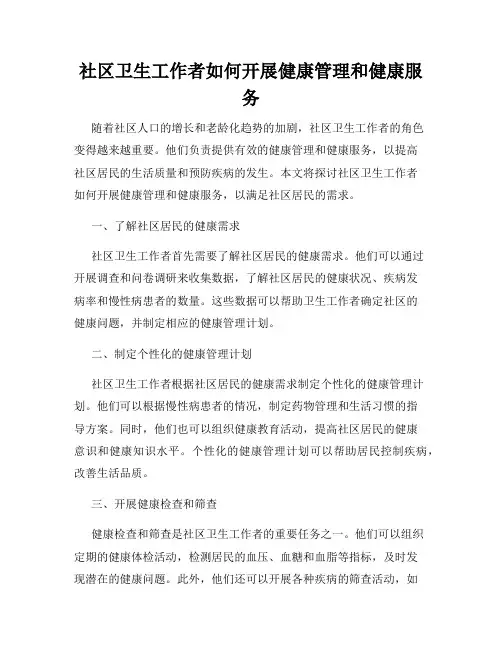 社区卫生工作者如何开展健康管理和健康服务