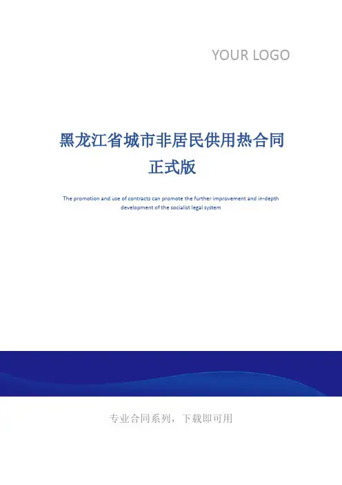 黑龙江省城市非居民供用热合同正式版