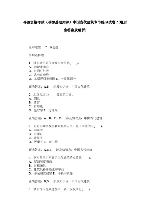 导游资格考试(导游基础知识)中国古代建筑章节练习试卷2(题后含