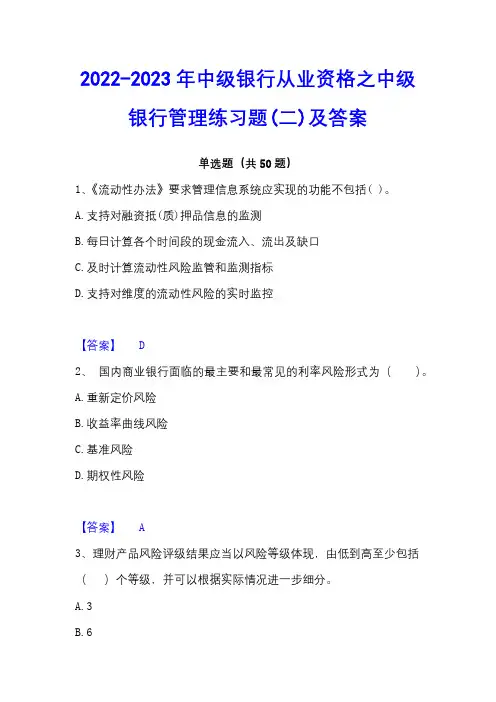 2022-2023年中级银行从业资格之中级银行管理练习题(二)及答案 - 副本