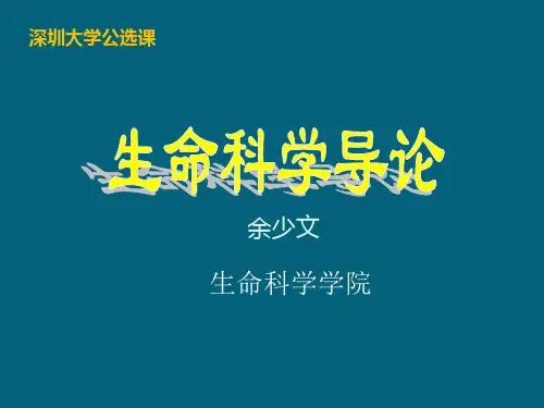 《生命科学导论》PPT课件