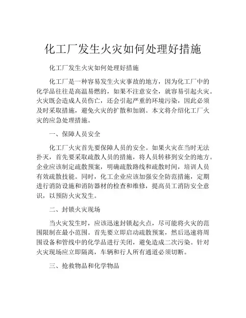 化工厂发生火灾如何处理好措施