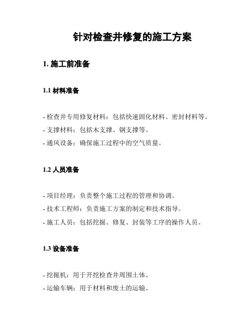 针对检查井修复的施工方案