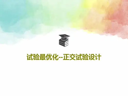 试验最优化--正交试验设计56页PPT