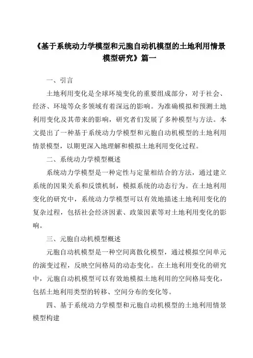 《2024年基于系统动力学模型和元胞自动机模型的土地利用情景模型研究》范文