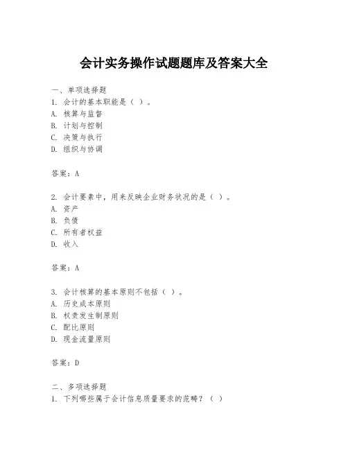 会计实务操作试题题库及答案大全
