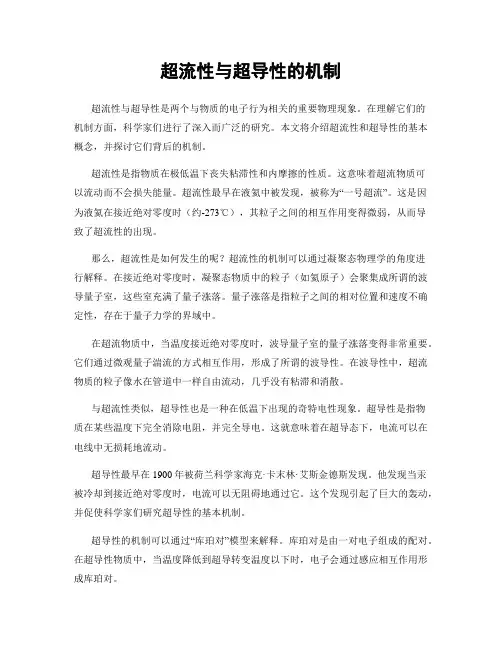 超流性与超导性的机制