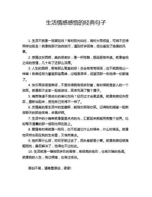 生活情感感悟的经典句子