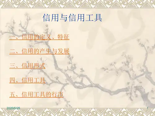 3信用与信用工具总结
