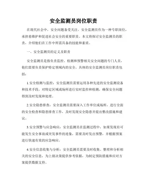 安全监测员岗位职责