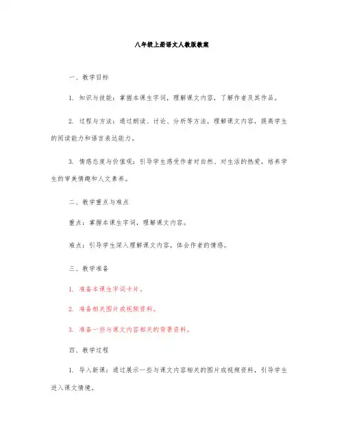 八年级上册语文人教版教案
