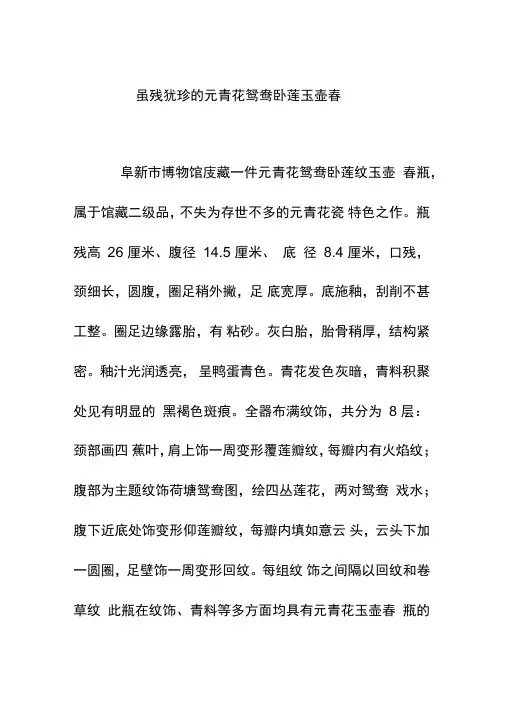 虽残犹珍的元青花鸳鸯卧莲玉壶春