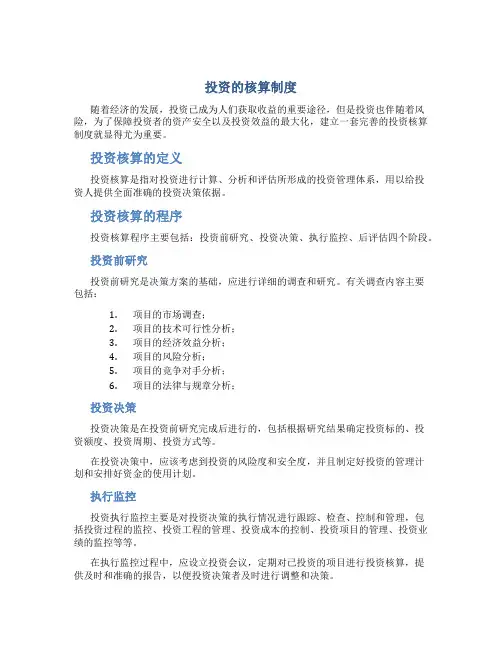 投资的核算制度