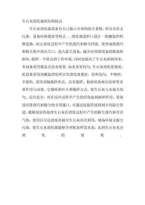最新生石灰消化器的结构特点