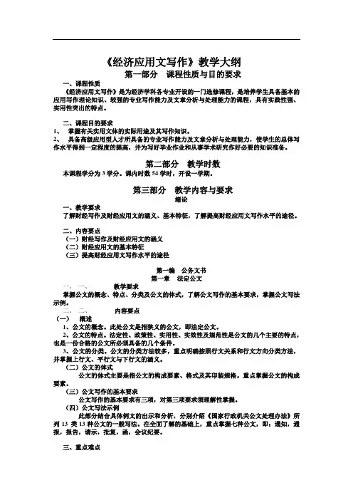 《经济应用文写作》教学大纲