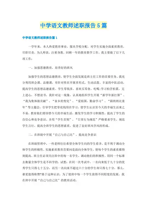 中学语文教师述职报告5篇