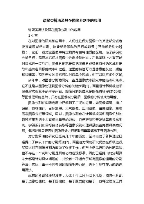 谱聚类算法及其在图像分割中的应用