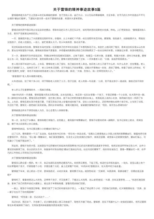 关于雷锋的精神事迹故事5篇