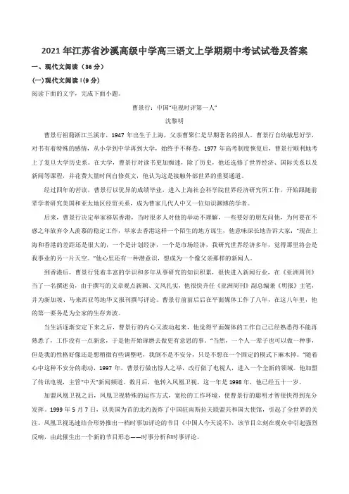 2021年江苏省沙溪高级中学高三语文上学期期中考试试卷及答案