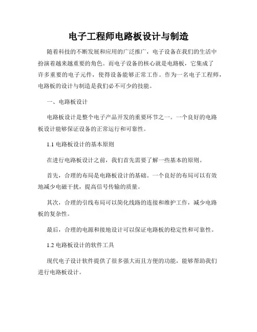 电子工程师电路板设计与制造
