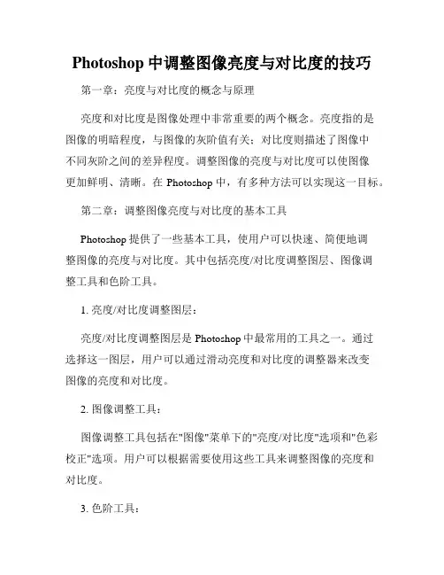 Photoshop中调整图像亮度与对比度的技巧