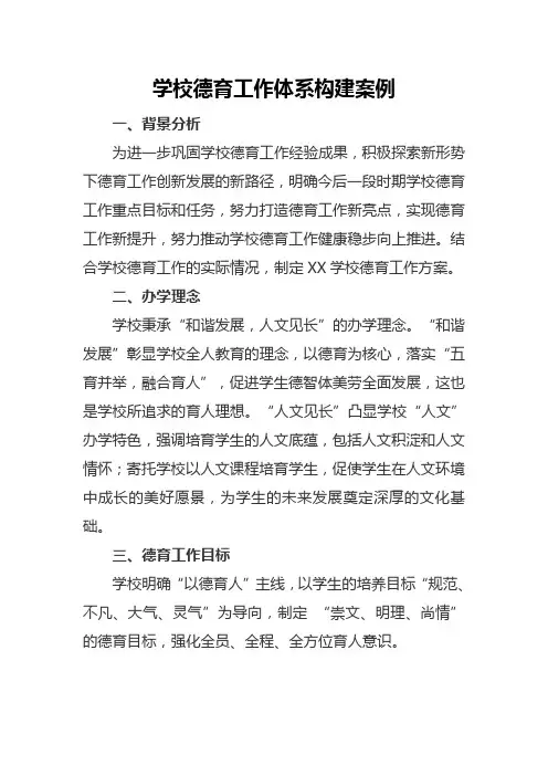 学校德育工作体系构建案例