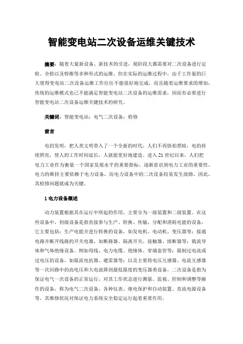 智能变电站二次设备运维关键技术