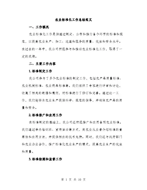 农业标准化工作总结范文（三篇）