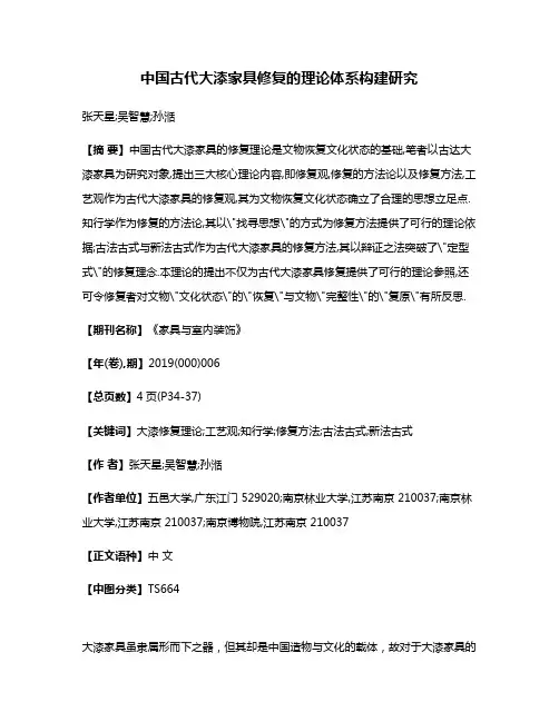 中国古代大漆家具修复的理论体系构建研究