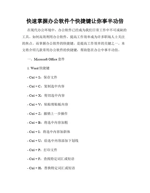 快速掌握办公软件个快捷键让你事半功倍