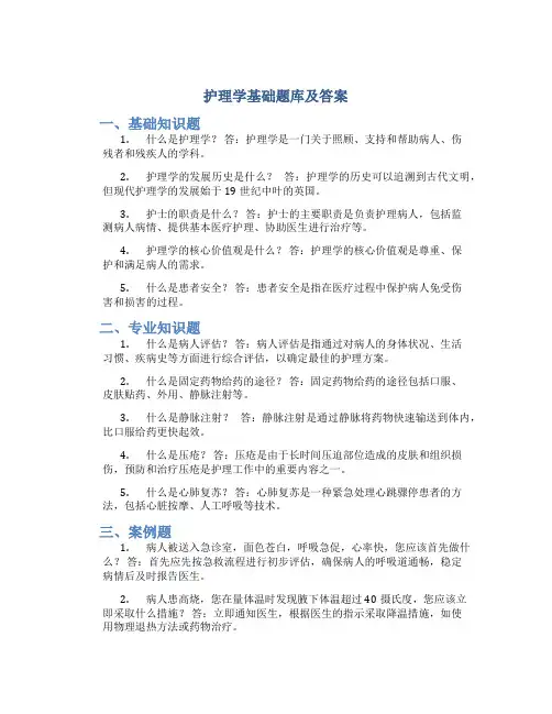 护理学基础题库及答案