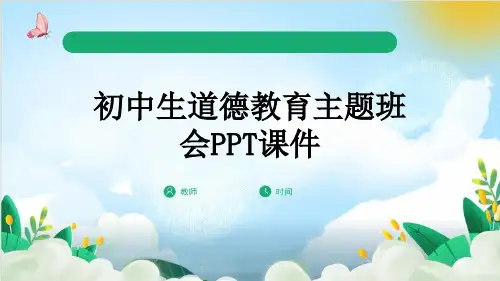 初中生道德教育主题班会PPT课件