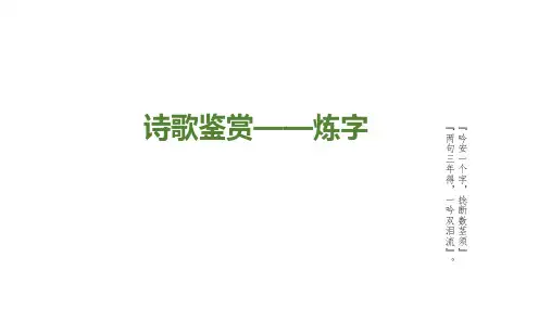 2025年专题五诗词鉴赏之炼字-高考语文古代诗歌阅读技巧(全国通用)课件