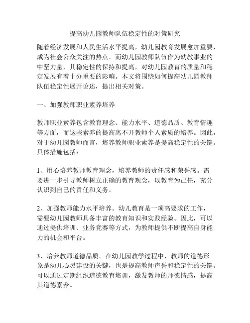 提高幼儿园教师队伍稳定性的对策研究