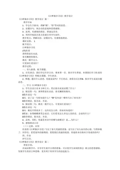 《江畔独步寻花》教学设计