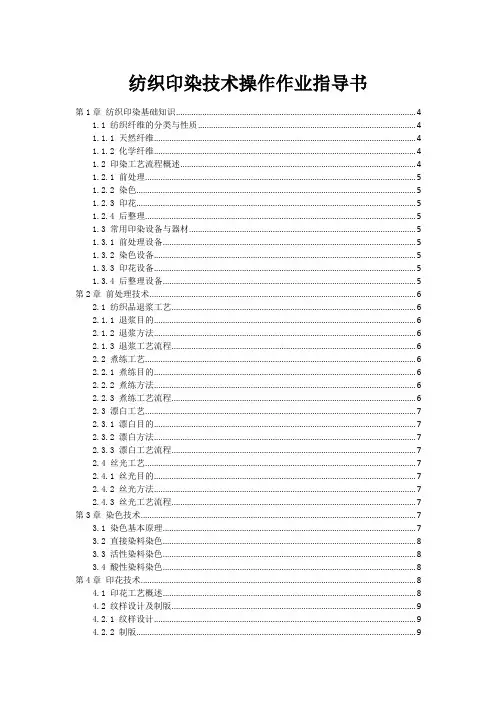 纺织印染技术操作作业指导书