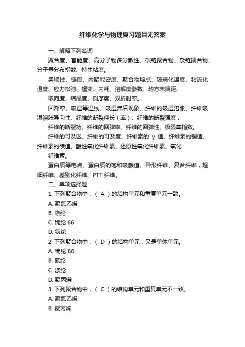 纤维化学与物理复习题目无答案