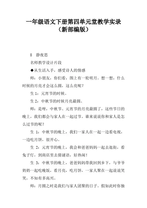 一年级语文下册第四单元课堂教学实录(新部编版)