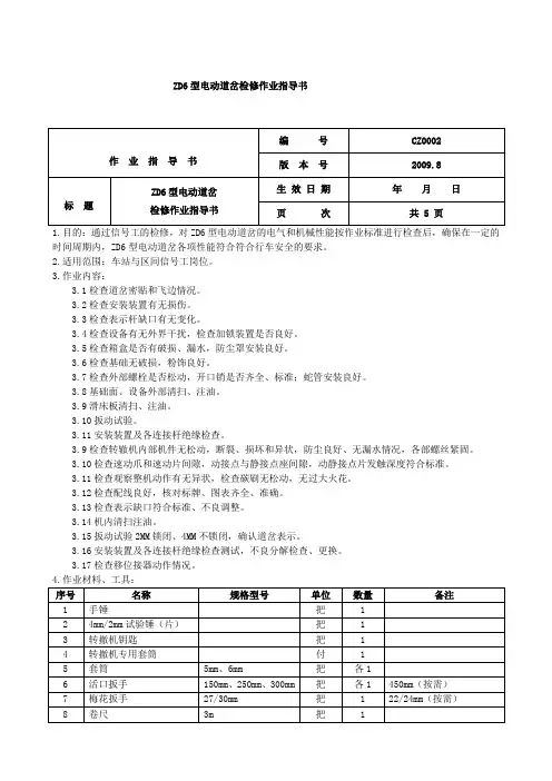 ZD6型电动道岔检修作业指导书