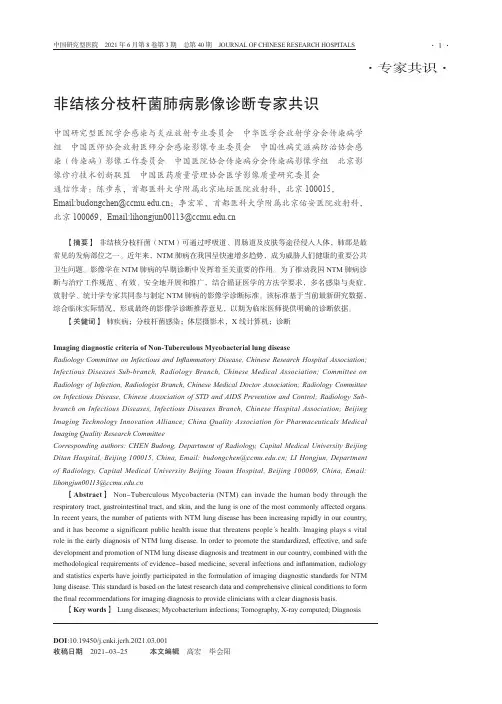 非结核分枝杆菌肺病影像诊断专家共识