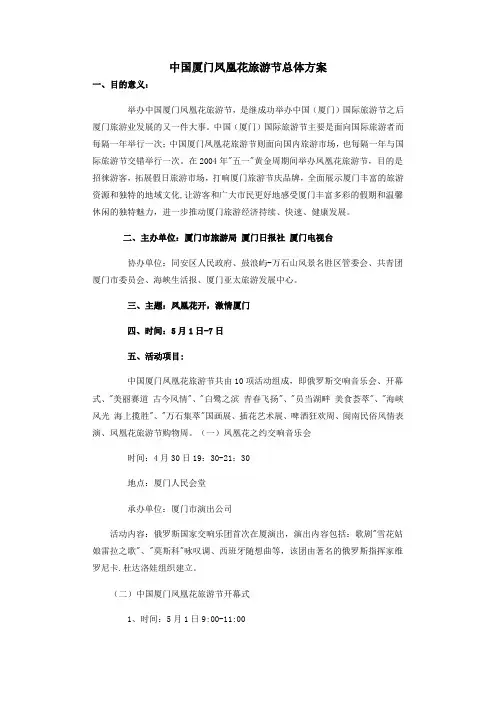 中国厦门凤凰花旅游节总体方案