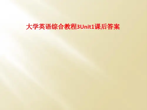大学英语综合教程3Unit1课后答案