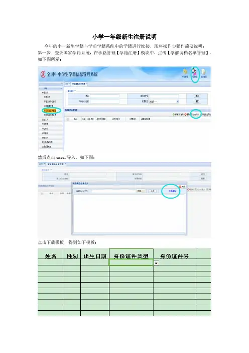小学一年级新生注册说明