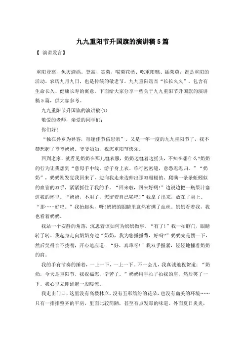 九九重阳节升国旗的演讲稿5篇