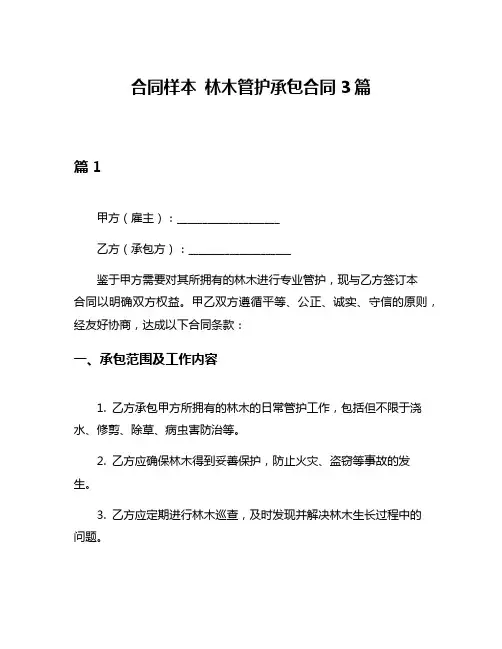 合同样本 林木管护承包合同3篇