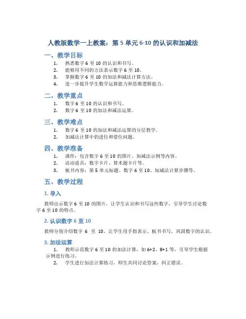 人教版数学一上教案：第5单元 6-10的认识和加减法