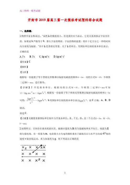 河南省开封市2019届高三上学期第一次(一模)模拟考试理科综合物理试题(答案+解析)