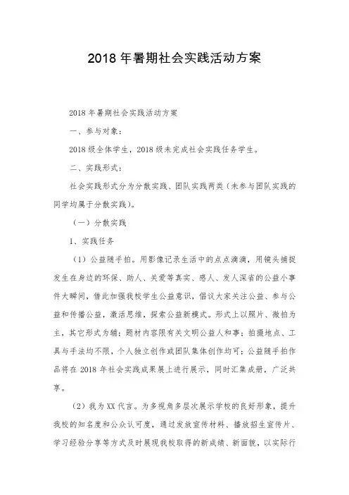 2018年暑期社会实践活动方案