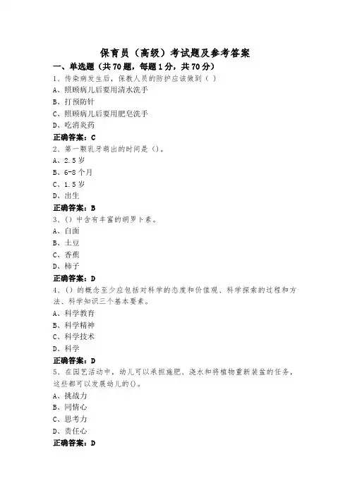 保育员(高级)考试题及参考答案