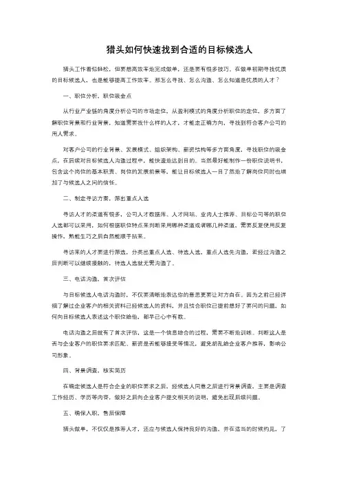 猎头如何快速找到合适的目标候选人 